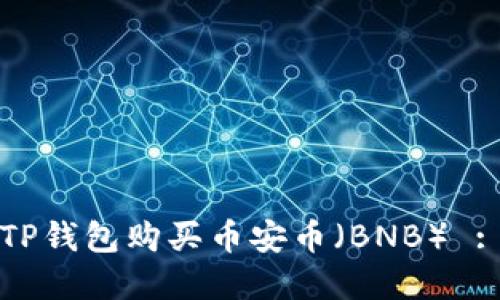 如何通过TP钱包购买币安币（BNB） : 完整指南