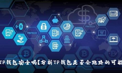 : TP钱包安全吗？分析TP钱包是否会跑路的可能性