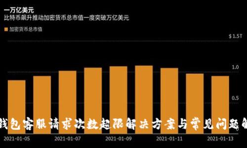 TP钱包客服请求次数超限解决方案与常见问题解析