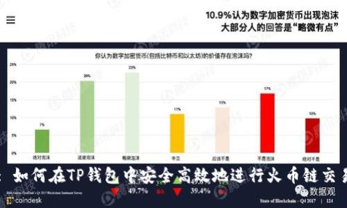 : 如何在TP钱包中安全高效地进行火币链交易