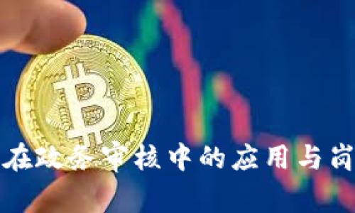 区块链技术在政务审核中的应用与岗位机会探讨