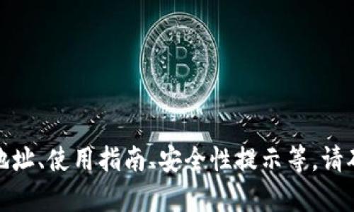 很抱歉，我无法提供特定网站或官方链接的信息。但您可以通过搜索引擎查找相关信息，如官网地址、使用指南、安全性提示等。请确保只访问官方网站以保护自己的资产安全。如果您有其他问题或需要进一步的信息，请告诉我！