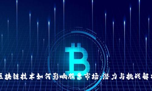 区块链技术如何影响股票市场：潜力与挑战解析