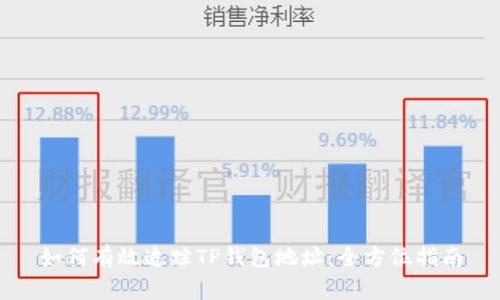 如何有效追踪TP钱包地址：全方位指南