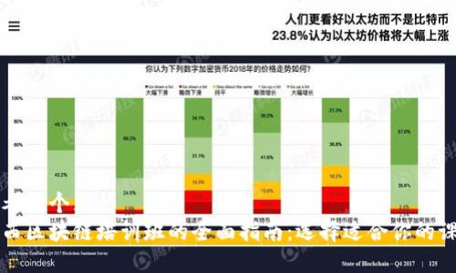 思考一个且的  
山西区块链培训班的全面指南：选择适合你的课程