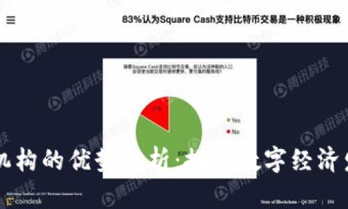 区块链对接机构的优势分析：推动数字经济发展的新动力