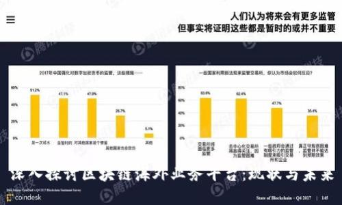 深入探讨区块链海外业务平台：现状与未来