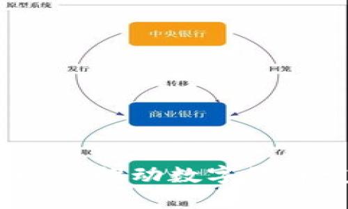 沧州区块链平台：推动数字经济发展的新动力