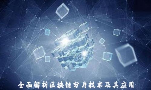 
全面解析区块链分片技术及其应用