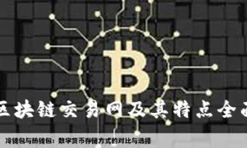 常见区块链交易网及其特点全面解析