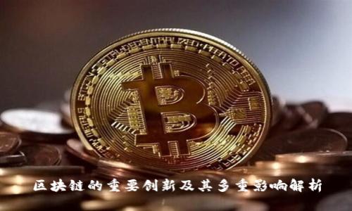 区块链的重要创新及其多重影响解析