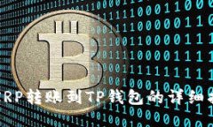 : XRP转账到TP钱包的详细指