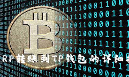 : XRP转账到TP钱包的详细指南