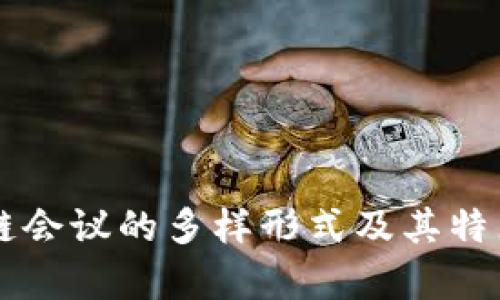 区块链会议的多样形式及其特点分析