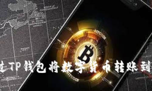 如何通过TP钱包将数字货币转账到交易所？