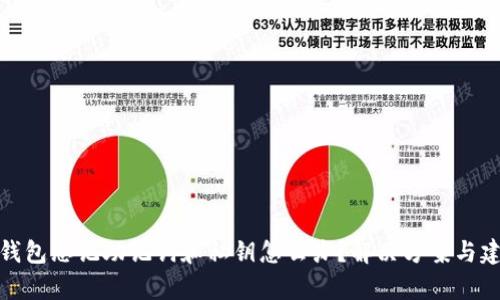 tp钱包忘记助记词和私钥怎么办？解决方案与建议