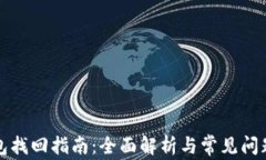 TP钱包找回指南：全面解析