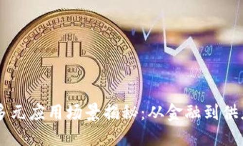 区块链的多元应用场景揭秘：从金融到供应链的变革