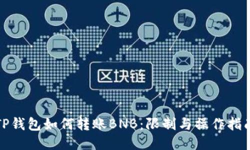 TP钱包如何转账BNB：限制与操作指南