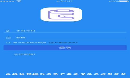 区块链领域的成熟产品类型及其应用分析