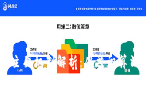 目前区块链主要机制解析：从共识算法到智能合约