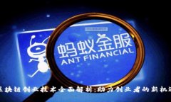 区块链创业技术全面解析