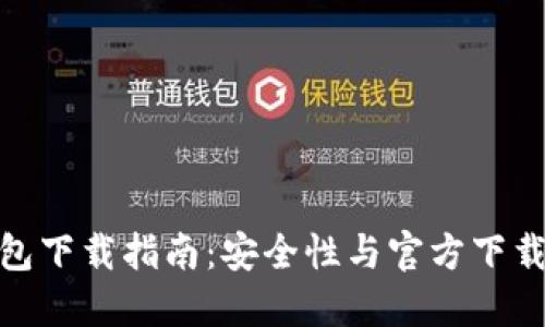 TP钱包下载指南：安全性与官方下载渠道