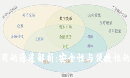 TP钱包使用的通道解析：安全性与便捷性的双重保障