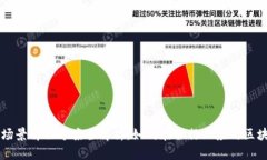 区块链场景解决方案全解