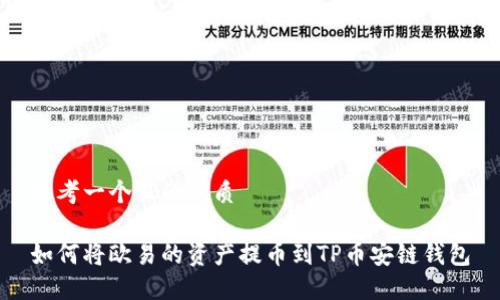 思考一个且的优质

如何将欧易的资产提币到TP币安链钱包