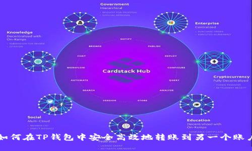 如何在TP钱包中安全高效地转账到另一个账户