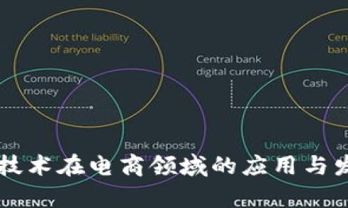 区块链技术在电商领域的应用与发展分析