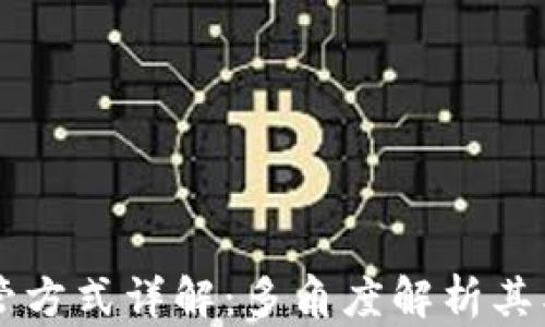 
区块链监管方式详解：多角度解析其类型与实践