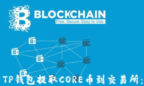 
如何使用TP钱包提取CORE币到交易所：详细指南