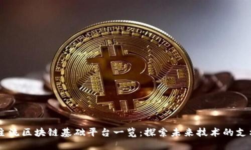 主流区块链基础平台一览：探索未来技术的支柱