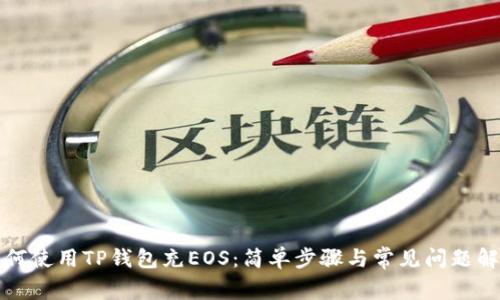 如何使用TP钱包充EOS：简单步骤与常见问题解答