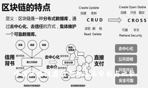 中国区块链存储平台全面分析与比较