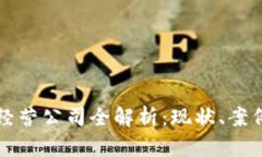 区块链经营公司全解析：