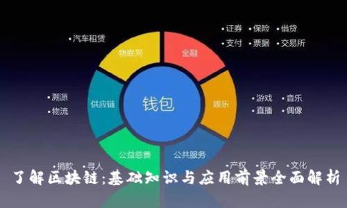 了解区块链：基础知识与应用前景全面解析