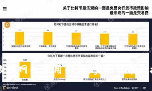 区块链物联网的应用解析：实现智能联接的未来