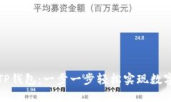 如何绑定TP钱包：一步一步