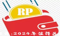 揭秘区块链投资：2024年值