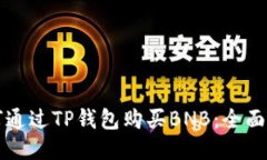 如何通过TP钱包购买BNB：全