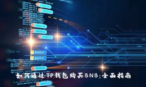 如何通过TP钱包购买BNB：全面指南