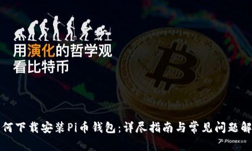 如何下载安装Pi币钱包：详尽指南与常见问题解答