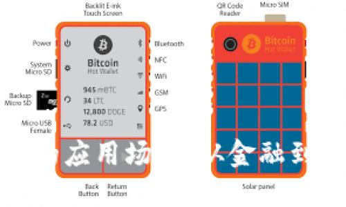 探索区块链技术的应用场景：从金融到医疗的创新转型