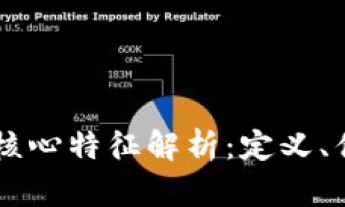 区块链的核心特征解析：定义、优势与应用