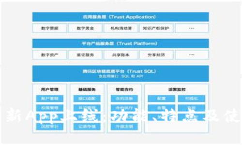 TP钱包新App上线：功能、特点及使用指南