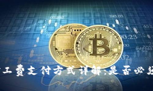 TP钱包矿工费支付方式详解：是否必须使用HT？