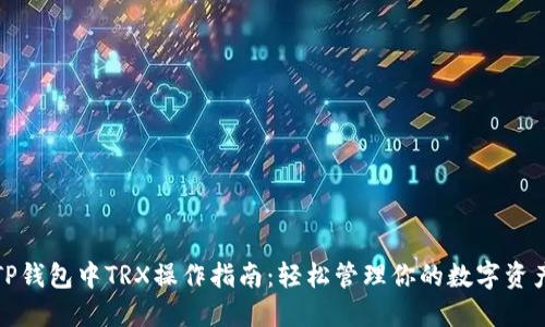 TP钱包中TRX操作指南：轻松管理你的数字资产